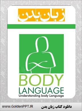 کتاب زبان بدن – Body Language 
